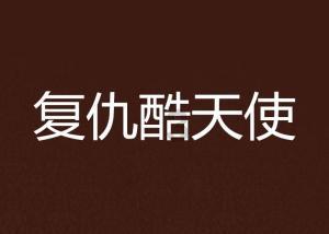 召唤神龙万宁版祖龙